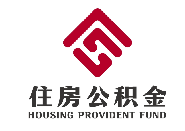 鹤庆住房公积金代提