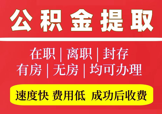 鹤庆国管公积金代提